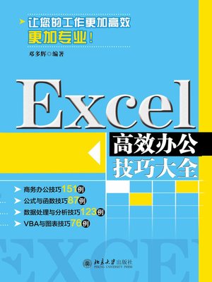 cover image of Excel高效办公技巧大全